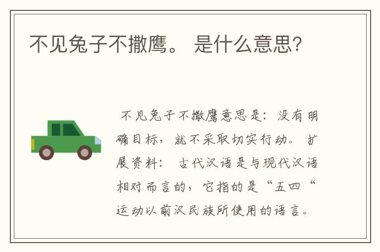 不见兔子不撒鹰。 是什么意思?