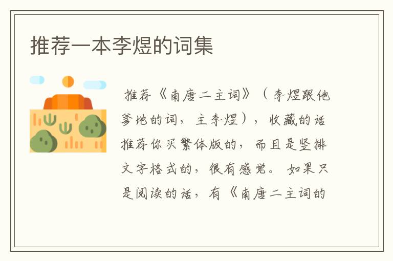 推荐一本李煜的词集