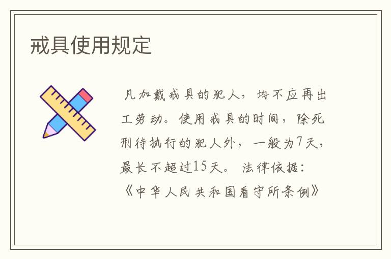 戒具使用规定