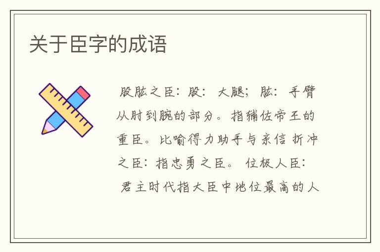关于臣字的成语