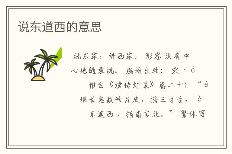 说东道西的意思