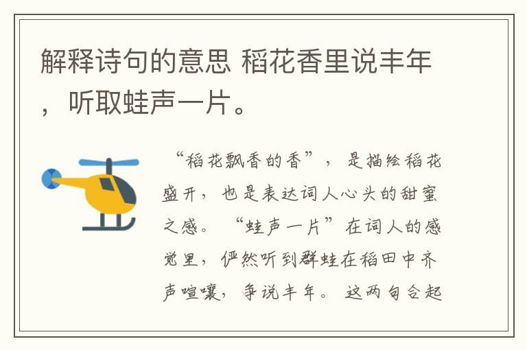 解释诗句的意思 稻花香里说丰年,听取蛙声一片。