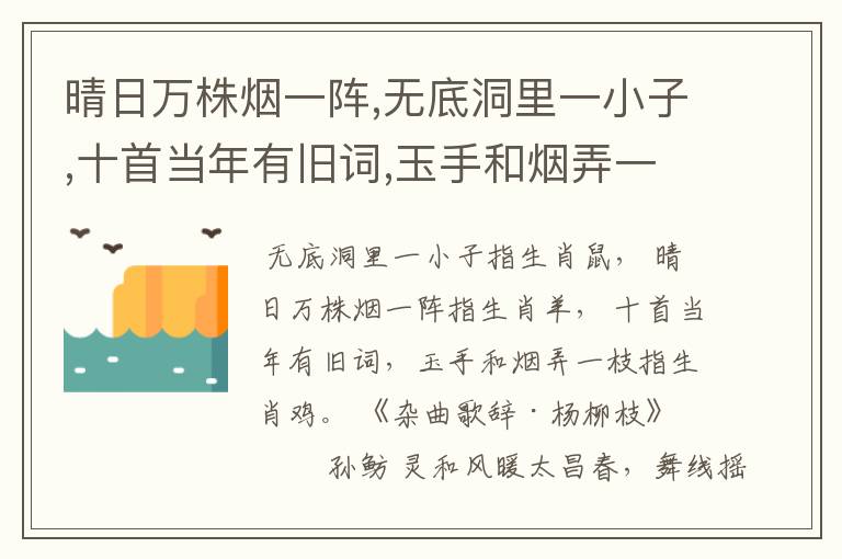 晴日万株烟一阵,无底洞里一小子,十首当年有旧词,玉手和烟弄一枝是什么生肖?