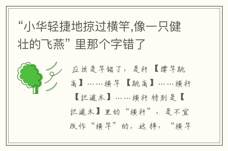 “小华轻捷地掠过横竿,像一只健壮的飞燕” 里那个字错了