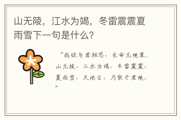 山无陵,江水为竭,冬雷震震夏雨雪下一句是什么?