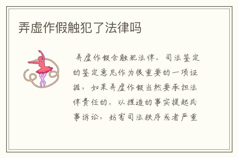 弄虚作假触犯了法律吗