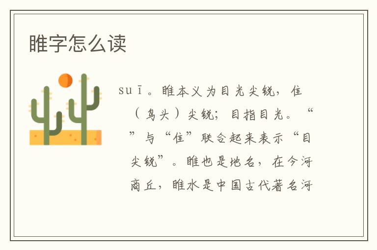 睢字怎么读