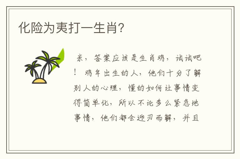 化险为夷打一生肖？