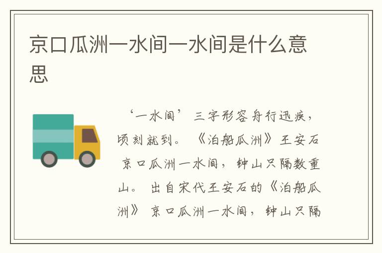 京口瓜洲一水间一水间是什么意思