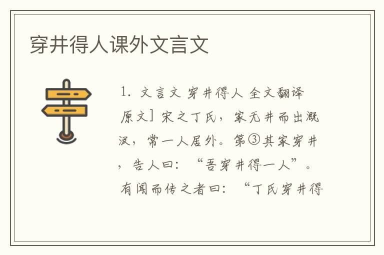穿井得人课外文言文
