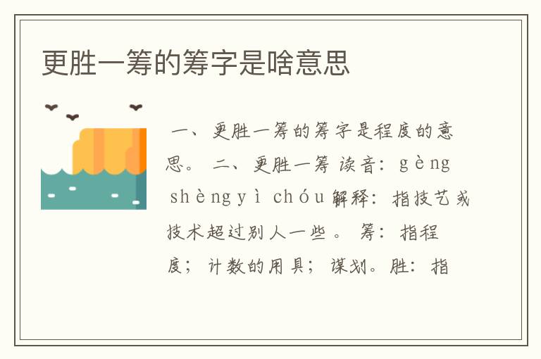 更胜一筹的筹字是啥意思