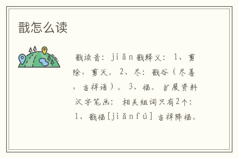戬怎么读