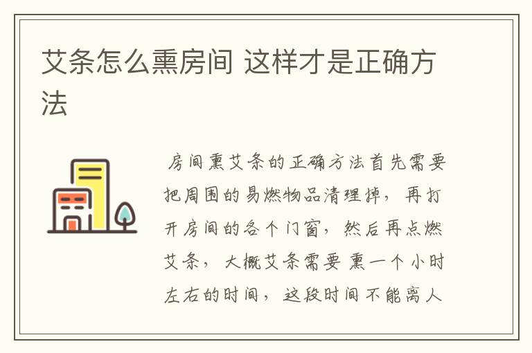 艾条怎么熏房间 这样才是正确方法
