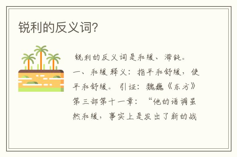 锐利的反义词?