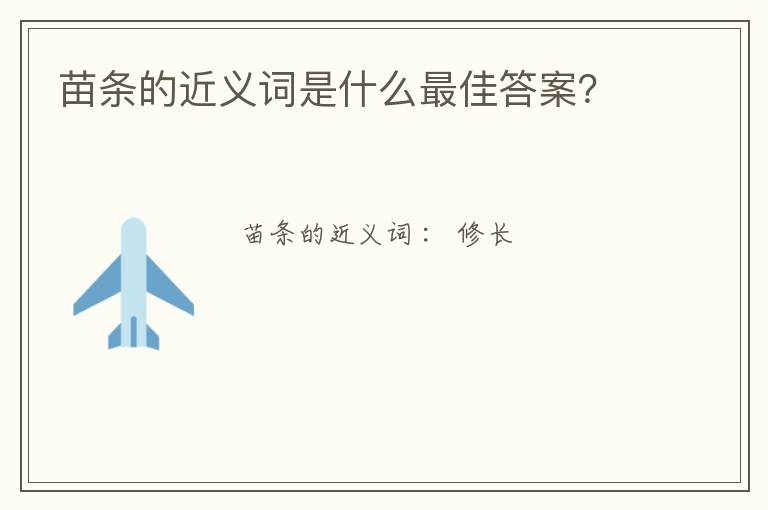 苗条的近义词是什么最佳答案?