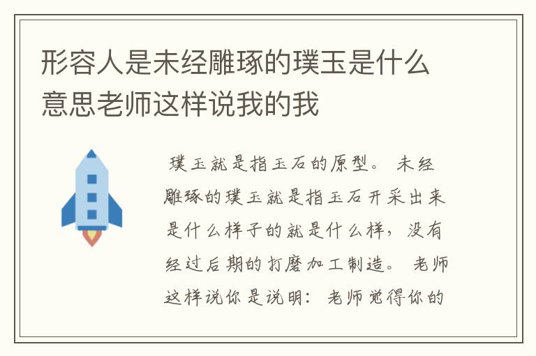 形容人是未经雕琢的璞玉是什么意思老师这样说我的我
