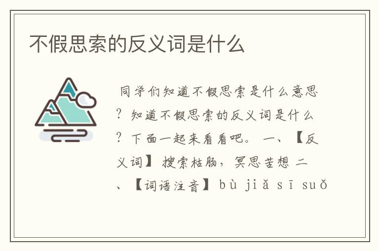 不假思索的反义词是什么