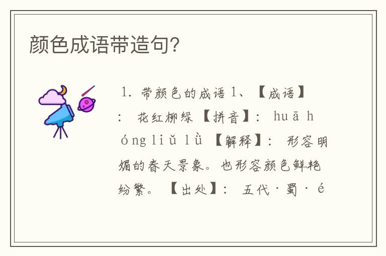 颜色成语带造句?