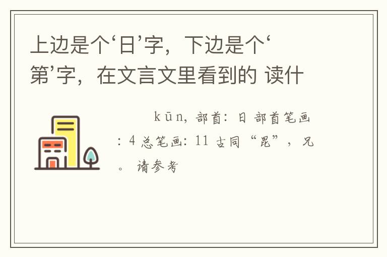 上边是个‘日’字,下边是个‘第’字,在文言文里看到的 读什么啊?怎么解释