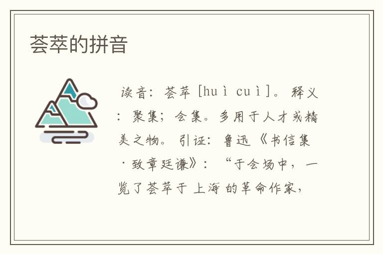 荟萃的拼音