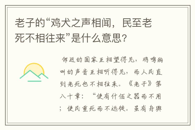 老子的“鸡犬之声相闻,民至老死不相往来”是什么意思?