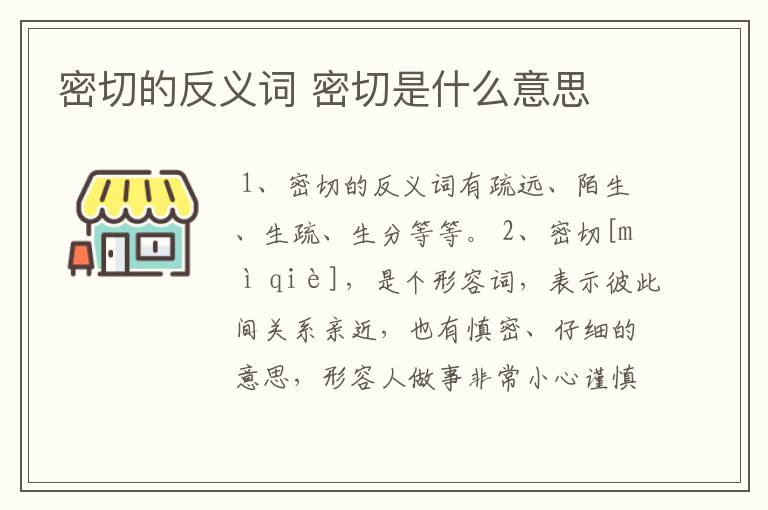 密切的反义词 密切是什么意思