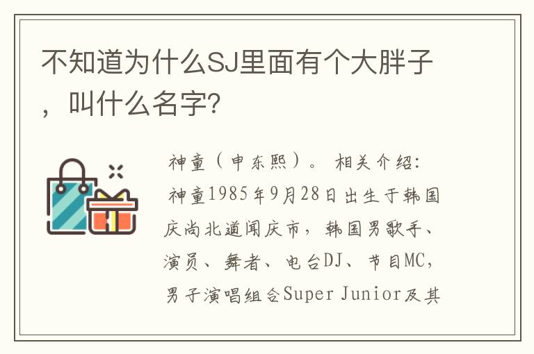 不知道为什么SJ里面有个大胖子,叫什么名字?