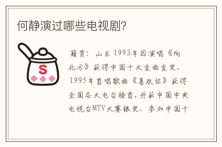 何静演过哪些电视剧?