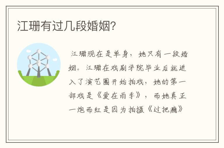 江珊有过几段婚姻?