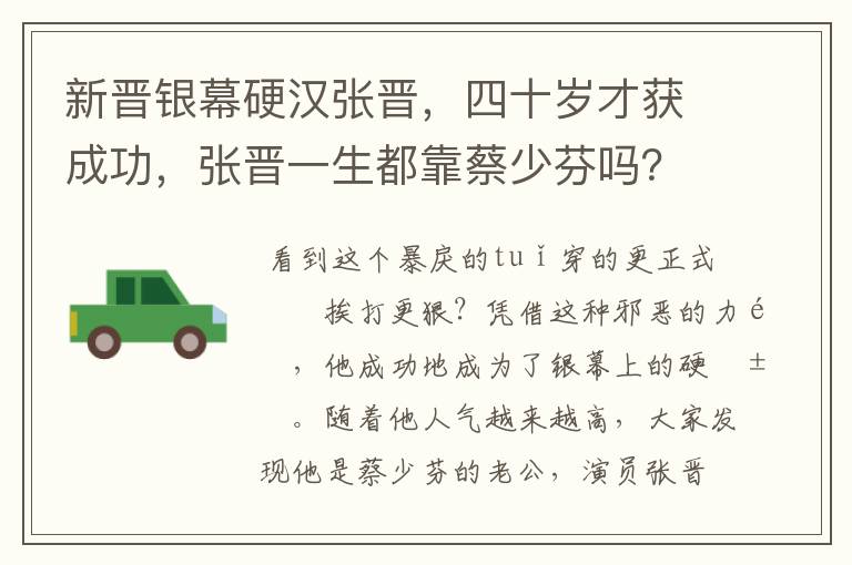 新晋银幕硬汉张晋,四十岁才获成功,张晋一生都靠蔡少芬吗?