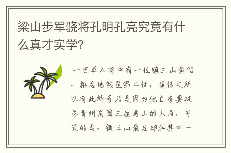 梁山步军骁将孔明孔亮究竟有什么真才实学?