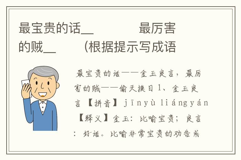 最宝贵的话__ 最厉害的贼__ (根据提示写成语)
