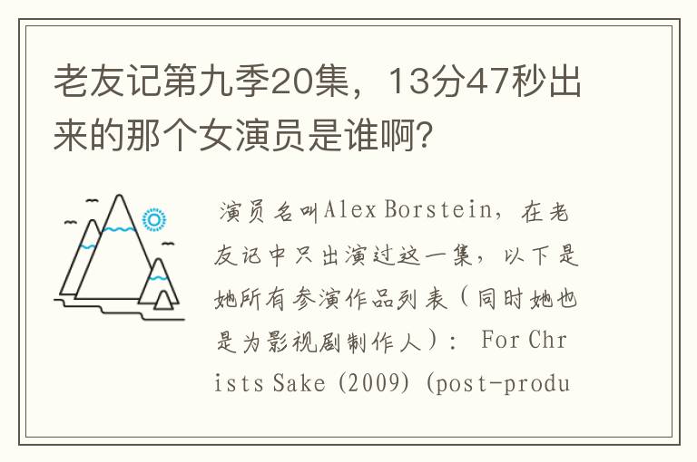老友记第九季20集,13分47秒出来的那个女演员是谁啊?