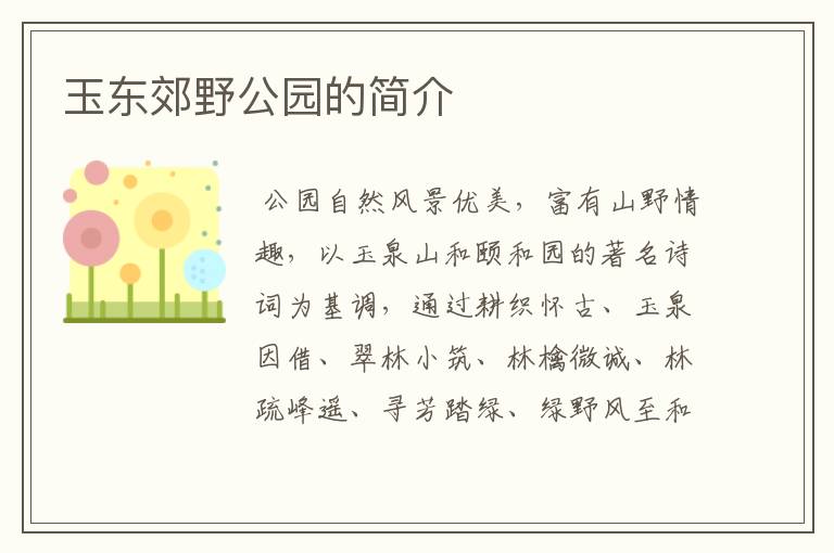 玉东郊野公园的简介