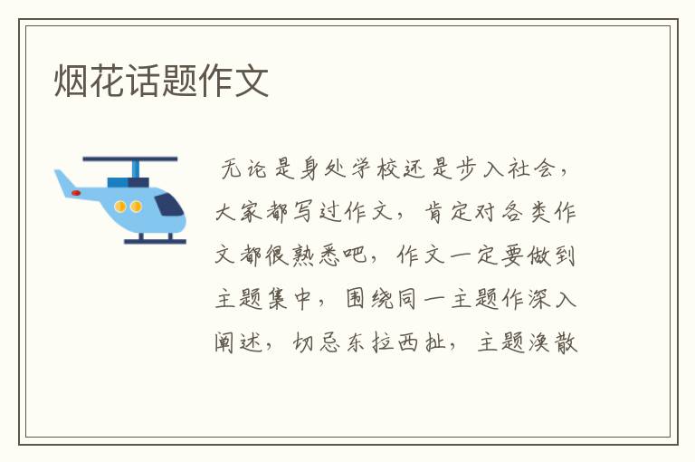 烟花话题作文