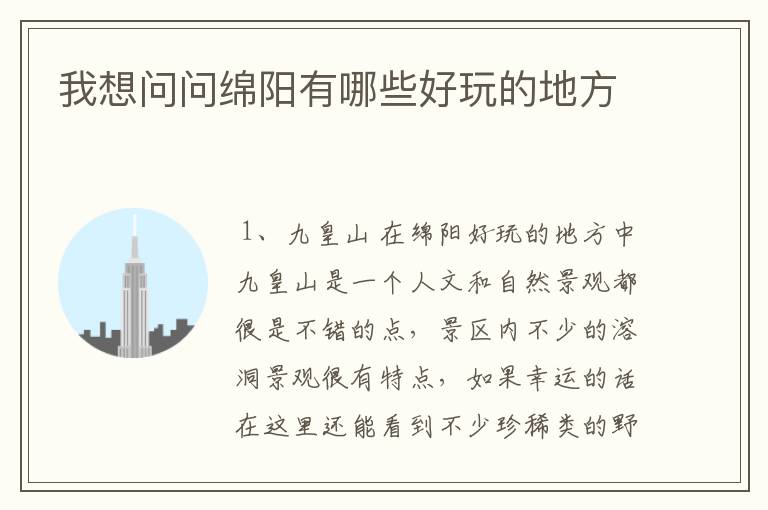 我想问问绵阳有哪些好玩的地方