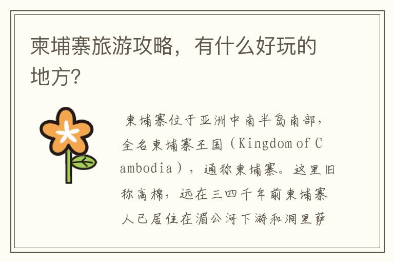 柬埔寨旅游攻略,有什么好玩的地方?