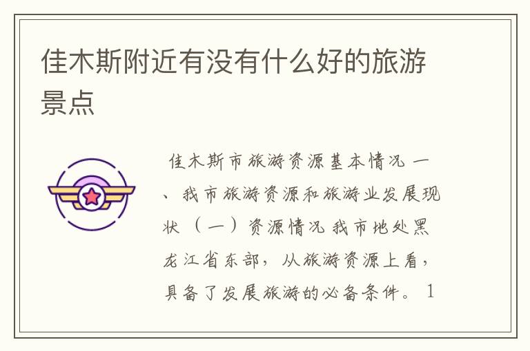 佳木斯附近有没有什么好的旅游景点