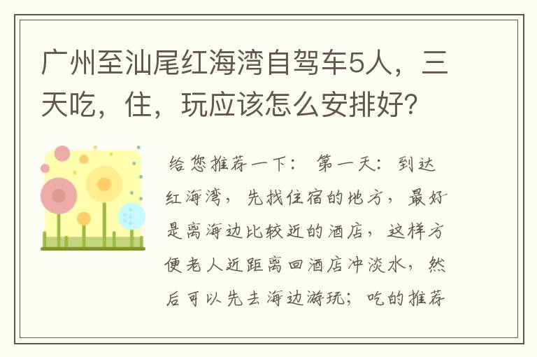 广州至汕尾红海湾自驾车5人，三天吃，住，玩应该怎么安排好？车上都是老人，以吃和休闲为主。