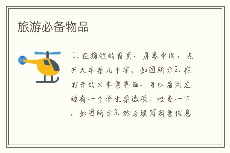 旅游必备物品
