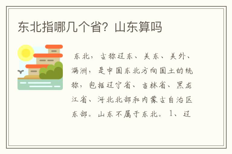 东北指哪几个省?山东算吗