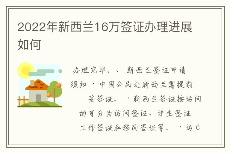 2022年新西兰16万签证办理进展如何