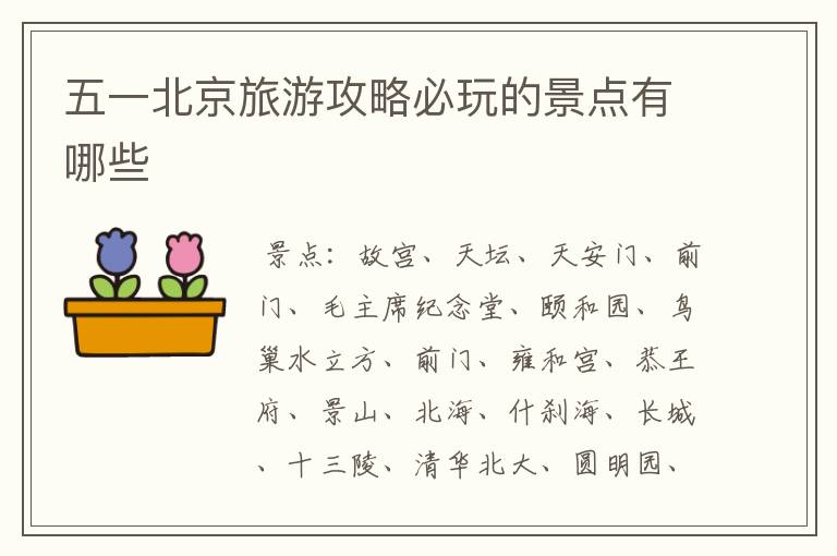 五一北京旅游攻略必玩的景点有哪些