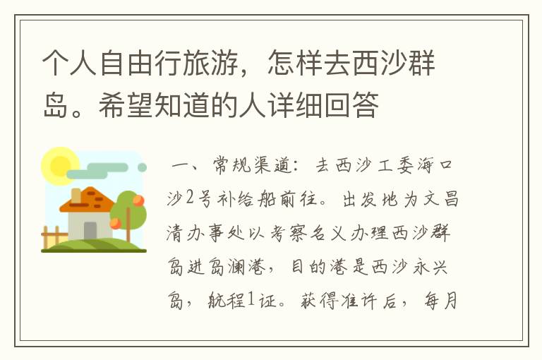 个人自由行旅游,怎样去西沙群岛。希望知道的人详细回答