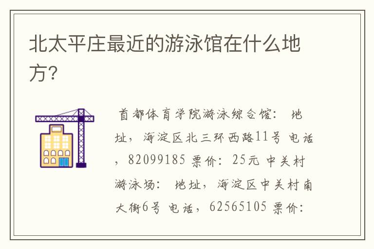北太平庄最近的游泳馆在什么地方?