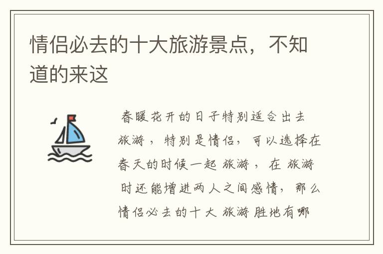 情侣必去的十大旅游景点，不知道的来这