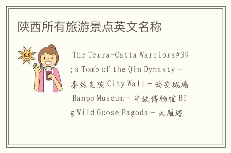 陕西所有旅游景点英文名称