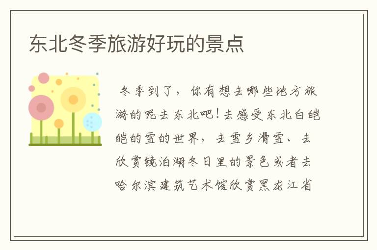 东北冬季旅游好玩的景点