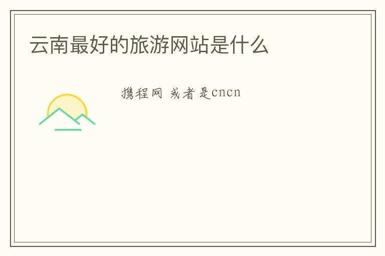 云南最好的旅游网站是什么