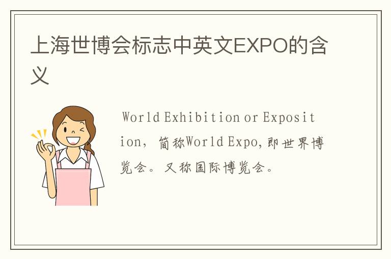 上海世博会标志中英文EXPO的含义